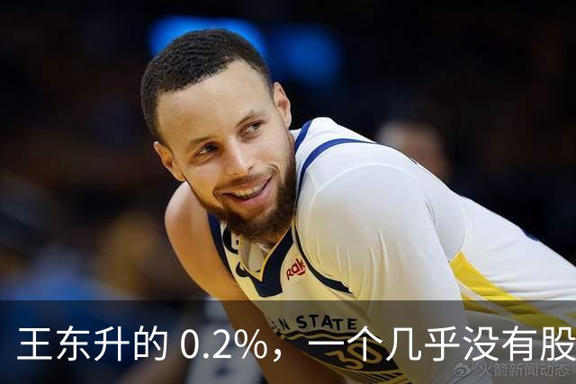 王东升的 0.2%，一个几乎没有股权的创始人，却三次上市敲钟