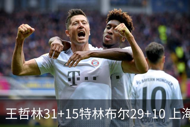 王哲林31+15特林布尔29+10 上海险胜青岛