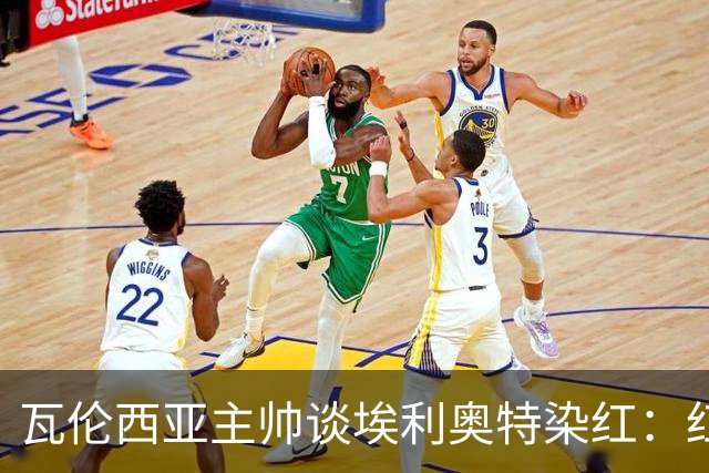 瓦伦西亚主帅谈埃利奥特染红：红牌很荒唐，但这是我的错