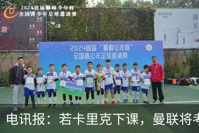 电讯报：若卡里克下课，曼联将考虑纳格尔斯曼