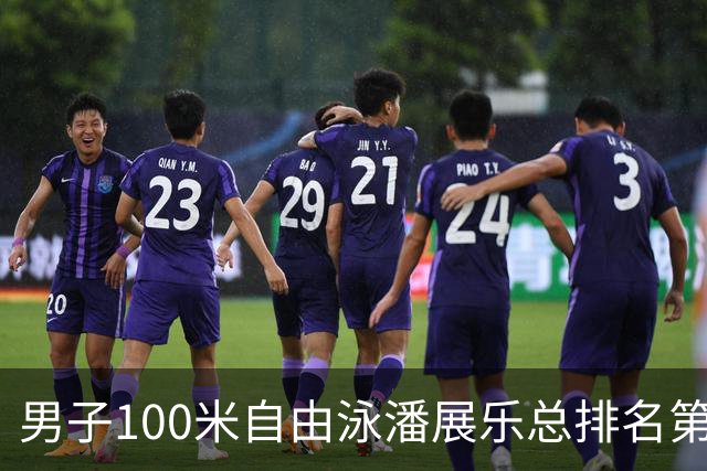 男子100米自由泳潘展乐总排名第1晋级决赛