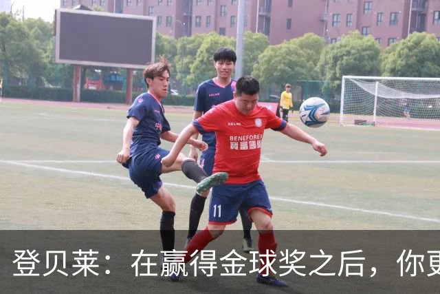 登贝莱：在赢得金球奖之后，你更需要证明自己的获奖绝非侥幸