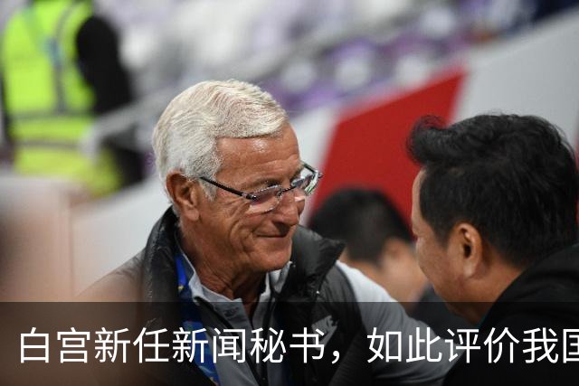 白宫新任新闻秘书，如此评价我国，真的大跌眼镜，忽略关键一点