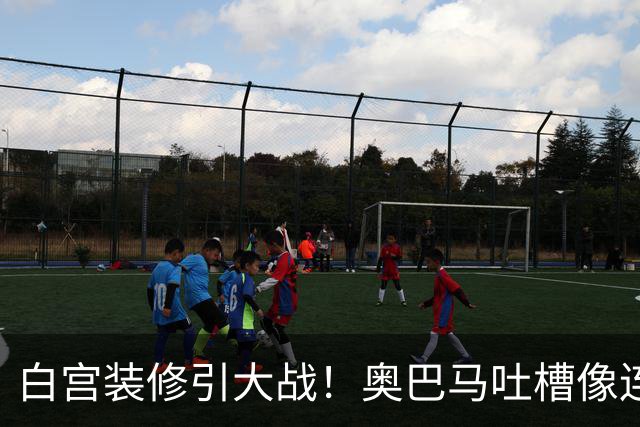 白宫装修引大战！奥巴马吐槽像连锁餐厅，特朗普火力全开回怼