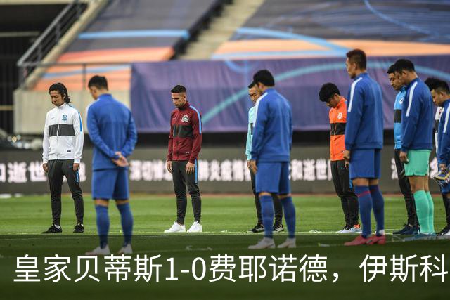皇家贝蒂斯1-0费耶诺德，伊斯科点射制胜