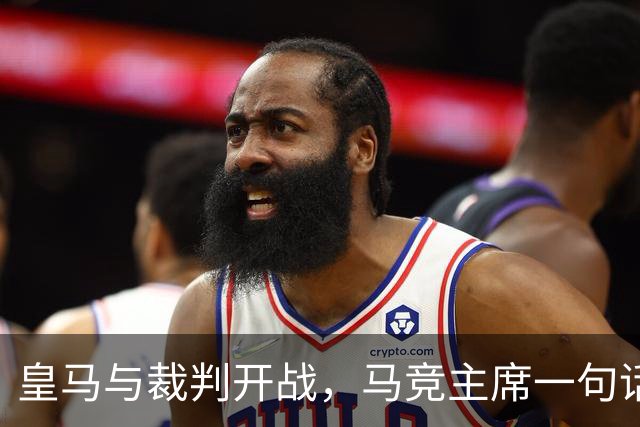 皇马与裁判开战，马竞主席一句话回应：我们都抱怨