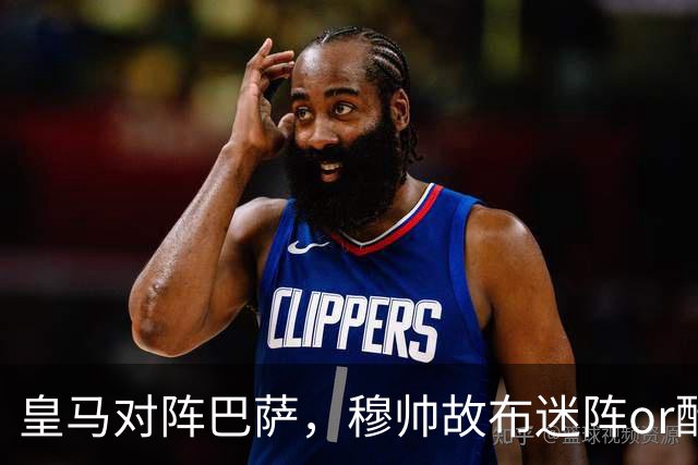 皇马对阵巴萨，穆帅故布迷阵or酝酿奇招，考虑让巴尔韦德 + 邓弗里斯2名边后卫搭档右路，用强跑动防守对位巴萨