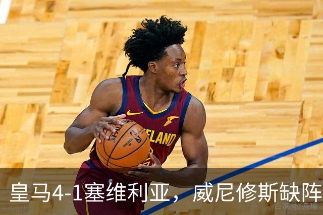 皇马4-1塞维利亚，威尼修斯缺阵反显灵动，姆巴佩梅开二度