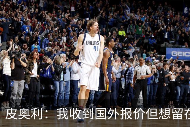 皮奥利：我收到国外报价但想留在意大利 我与米兰球员关系很融洽