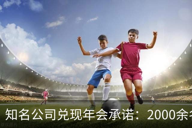 知名公司兑现年会承诺：2000余名员工每人发1条5克纯金手链，离职者都有，总计约10公斤，价值近千万元