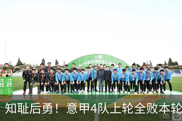 知耻后勇！意甲4队上轮全败本轮全胜 英西意各风骚1轮