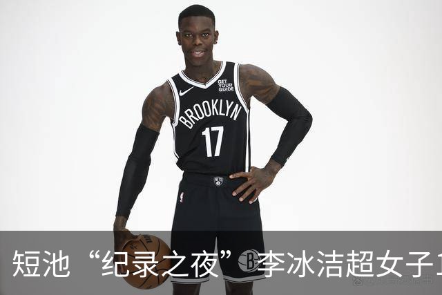 短池“纪录之夜” 李冰洁超女子1500米自由泳亚洲纪录