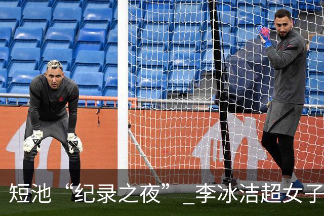短池“纪录之夜” 李冰洁超女子1500米自由泳亚洲纪录