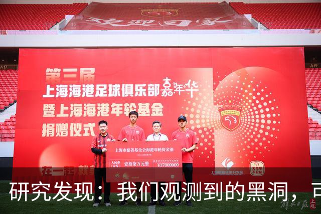 研究发现：我们观测到的黑洞，可能根本不是真正的黑洞？