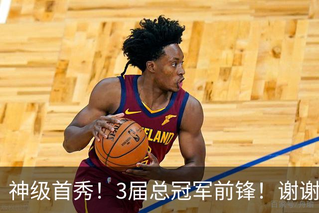 神级首秀！3届总冠军前锋！谢谢你，广东队！