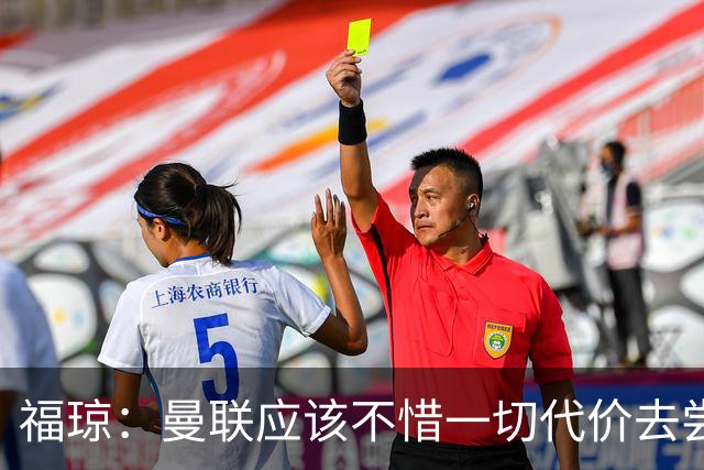福琼：曼联应该不惜一切代价去尝试签下凯恩，他正是红魔需要的人