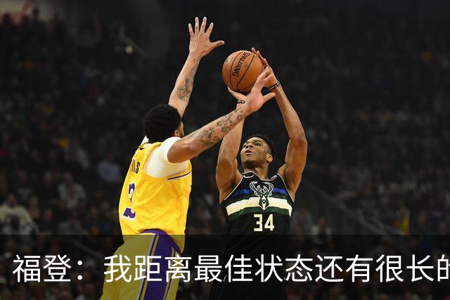 福登：我距离最佳状态还有很长的路要走；我很享受踢伪九号