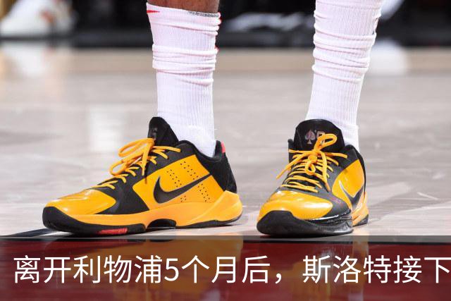 离开利物浦5个月后，斯洛特接下欧足联新差事