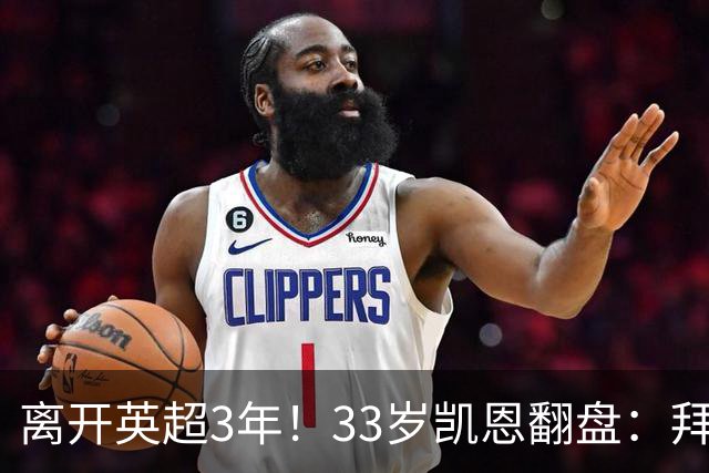 离开英超3年！33岁凯恩翻盘：拜仁156球+5冠+金球 圆梦了