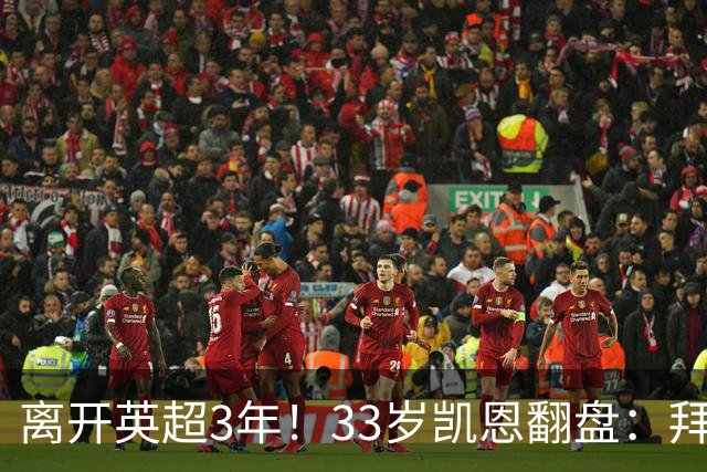 离开英超3年！33岁凯恩翻盘：拜仁156球+5冠+金球 圆梦了
