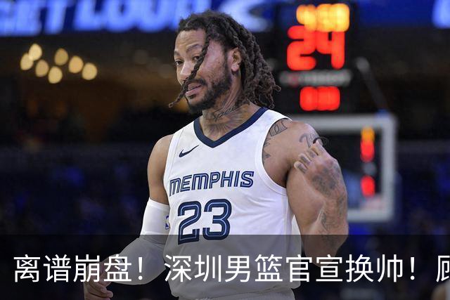 离谱崩盘！深圳男篮官宣换帅！顾全主动请辞，老帅郑永刚临危再出山