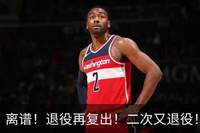 离谱！退役再复出！二次又退役！你在闹着玩呢？