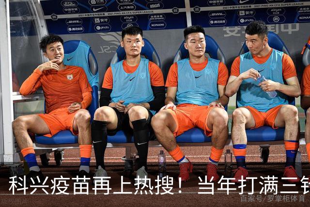 科兴疫苗再上热搜！当年打满三针的人，最想知道这个答案