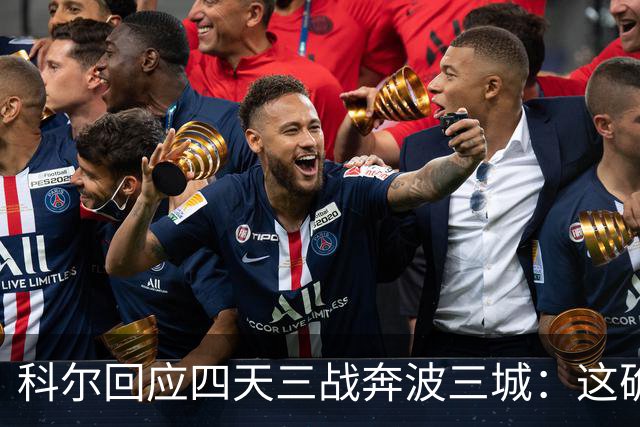 科尔回应四天三战奔波三城：这确实不理想，但这就是NBA