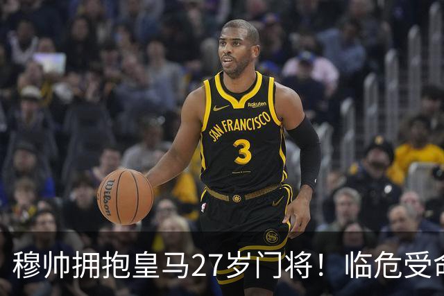 穆帅拥抱皇马27岁门将！临危受命5次神扑，终结巴萨9连胜，创历史