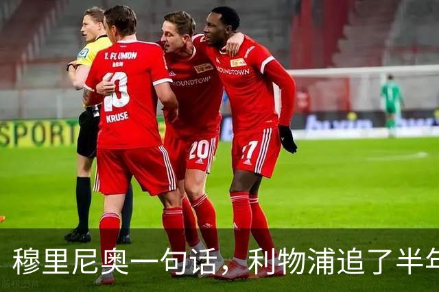 穆里尼奥一句话，利物浦追了半年的目标没了