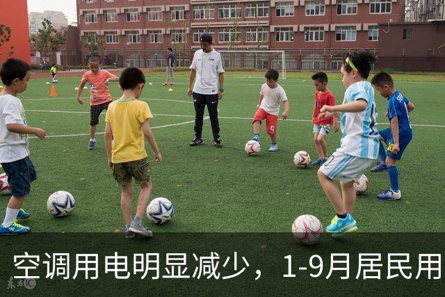 空调用电明显减少，1-9月居民用电10年来首现负增长