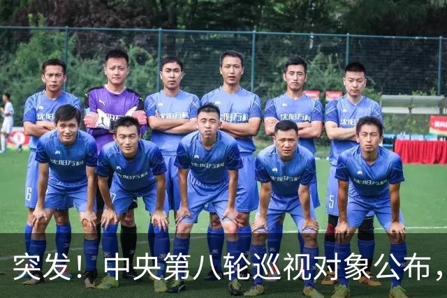 突发！中央第八轮巡视对象公布，32所高校将开始反腐风暴