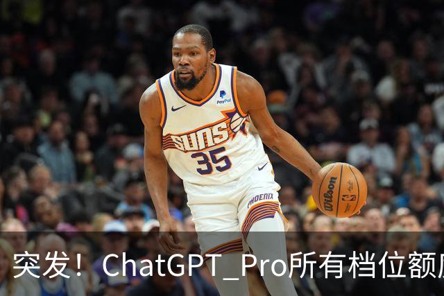 突发！ChatGPT Pro所有档位额度，官宣翻倍