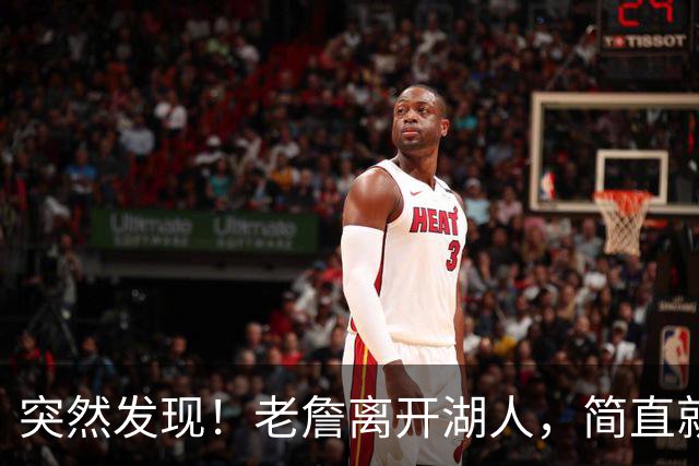 突然发现！老詹离开湖人，简直就是双赢啊