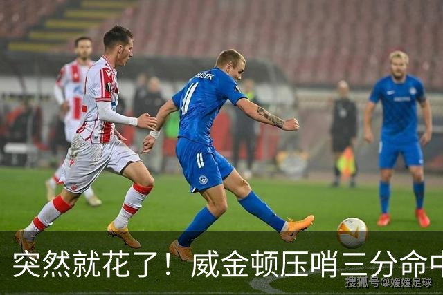 突然就花了！威金顿压哨三分命中 山西两分钟轰15-1领先广州16分