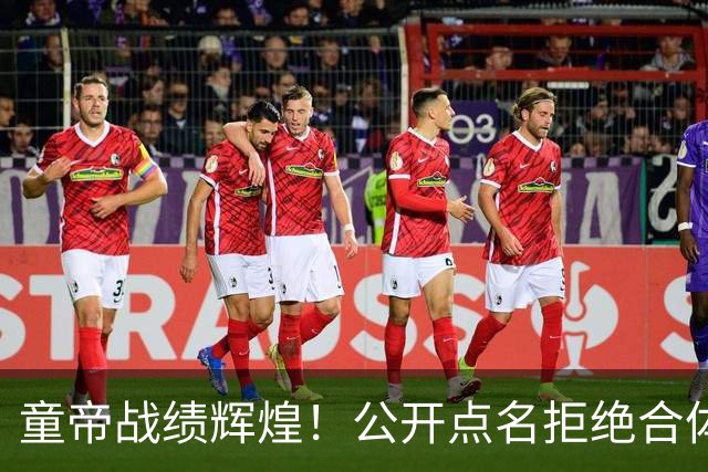 童帝战绩辉煌！公开点名拒绝合体这位人气女优超私密原因全说了