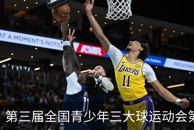 第三届全国青少年三大球运动会第二比赛日赛果出炉