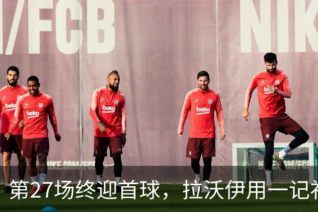 第27场终迎首球，拉沃伊用一记补射终结金骑士三连败