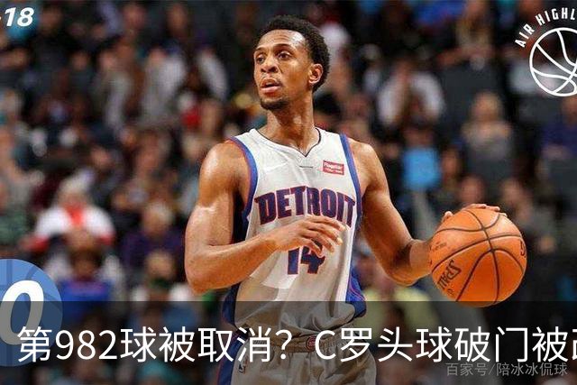 第982球被取消？C罗头球破门被改成对手乌龙！FIFA+3大网站已更新