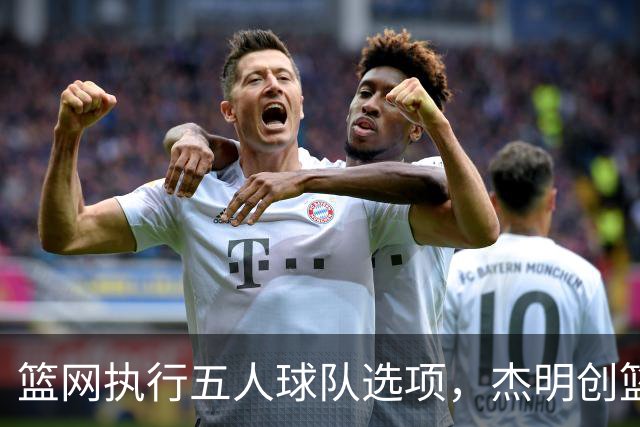 篮网执行五人球队选项，杰明创篮网新秀三分纪录