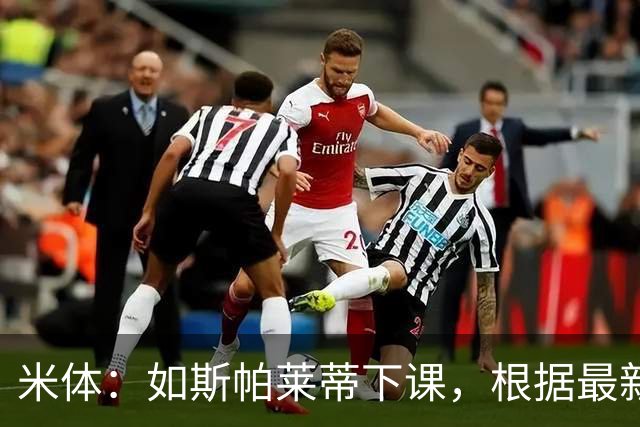 米体：如斯帕莱蒂下课，根据最新赔率判断皮奥利最可能接替他