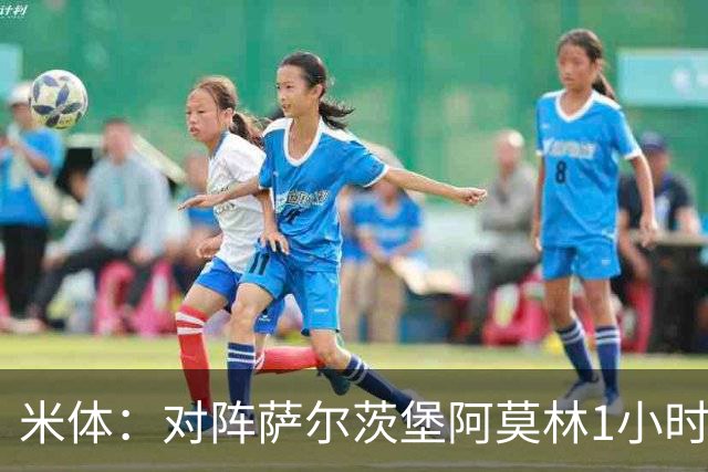米体：对阵萨尔茨堡阿莫林1小时换下西塞，是为战亚特兰大做准备