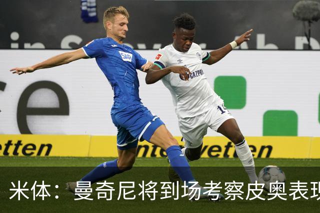 米体：曼奇尼将到场考察皮奥表现，球员有望巩固意大利队位置