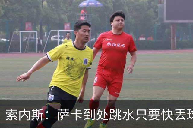 索内斯：萨卡到处跳水只要快丢球就倒地，一倒地枪手球员就围裁判