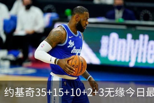 约基奇35+15+10+2+3无缘今日最佳！对不起，你碰到创纪录的大帝了