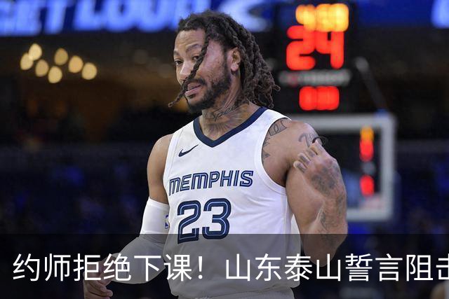 约师拒绝下课！山东泰山誓言阻击成都蓉城，王大雷：胜利献给郑铮