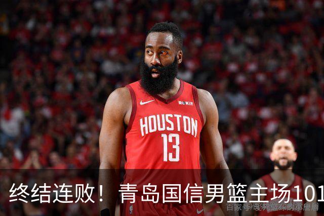 终结连败！青岛国信男篮主场101:80力克南京同曦，斩获赛季首胜