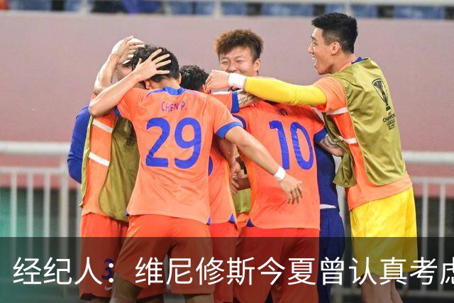 经纪人：维尼修斯今夏曾认真考虑阿森纳，但心在皇马