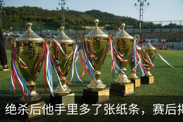 绝杀后他手里多了张纸条，赛后揭秘：是球迷送的飞镖票
