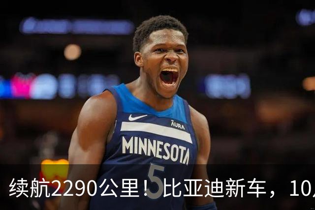 续航2290公里！比亚迪新车，10月27日上市！